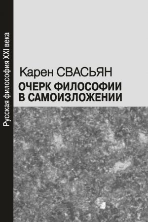 Очерк философии в самоизложении читать онлайн