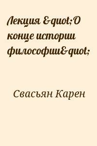 Лекция "О конце истории философии" читать онлайн