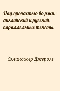 Над пропастью во ржи - английский и русский параллельные тексты читать онлайн