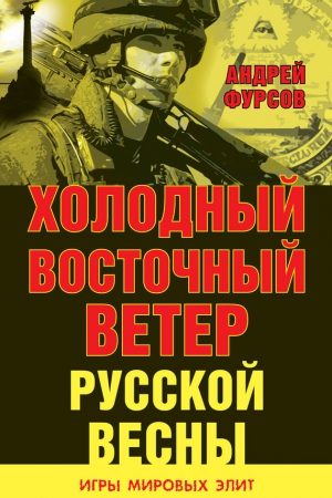 Холодный восточный ветер русской весны (Сборник) читать онлайн