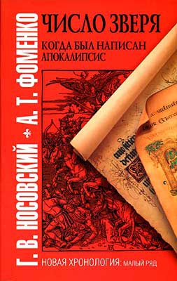 ЧИСЛО ЗВЕРЯ. КОГДА БЫЛ НАПИСАН АПОКАЛИПСИС читать онлайн