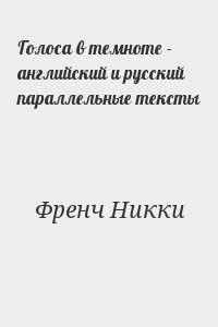 Голоса в темноте - английский и русский параллельные тексты читать онлайн