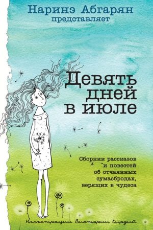 Девять дней в июле (сборник) читать онлайн