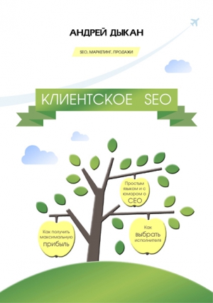 Клиентское SEO читать онлайн