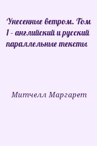 Унесенные ветром. Том 1 - английский и русский параллельные тексты читать онлайн