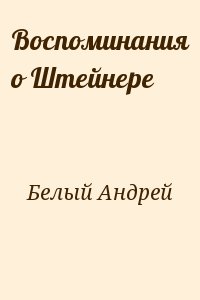 Воспоминания о Штейнере читать онлайн