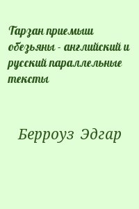 Тарзан приемыш обезьяны - английский и русский параллельные тексты читать онлайн