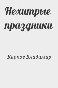 Нехитрые праздники читать онлайн