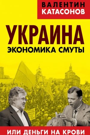 Украина. Экономика смуты