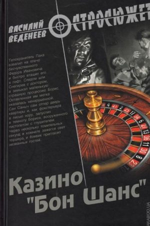 Казино «Бон Шанс» читать онлайн