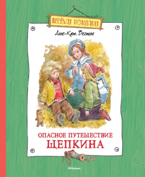 Опасное путешествие Щепкина читать онлайн