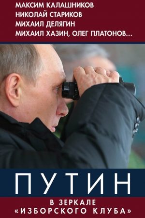 Путин. В зеркале «Изборского клуба» читать онлайн