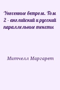 Унесенные ветром. Том 2 - английский и русский параллельные тексты читать онлайн