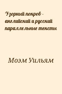 Узорный покров - английский и русский параллельные тексты читать онлайн