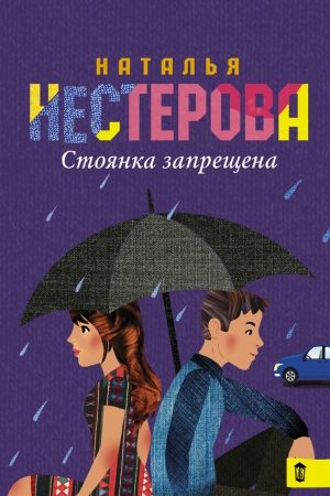 Стоянка запрещена (сборник) читать онлайн