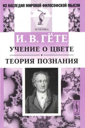 Учение о цвете. Теория познания читать онлайн