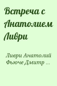 Встреча c Анатолием Ливри читать онлайн