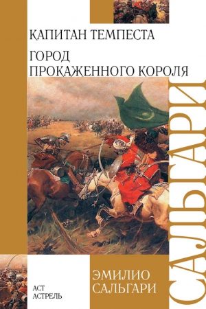 Капитан Темпеста. Город Прокаженного короля (сборник) читать онлайн