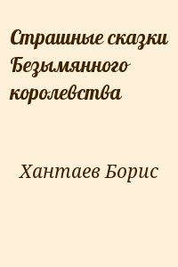 Страшные сказки Безымянного королевства читать онлайн