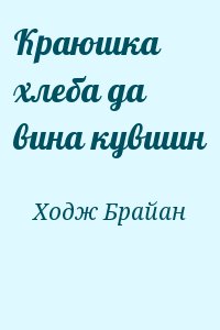 Краюшка хлеба да вина кувшин читать онлайн