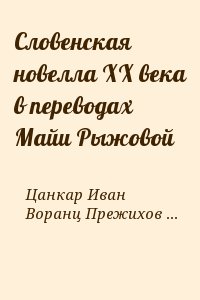 Словенская новелла XX века в переводах Майи Рыжовой читать онлайн