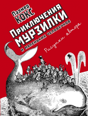 Приключения Мурзилки и маленьких человечков (сборник) читать онлайн