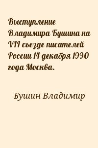 Выступление Владимира Бушина на VII съезде писателей России 14 декабря 1990 года Москва. читать онлайн