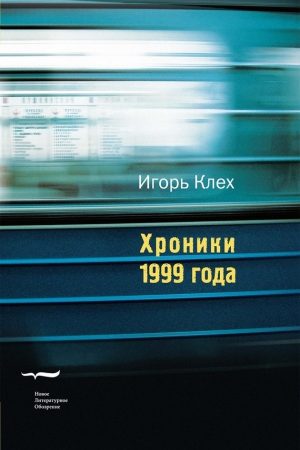 Хроники 1999 года читать онлайн