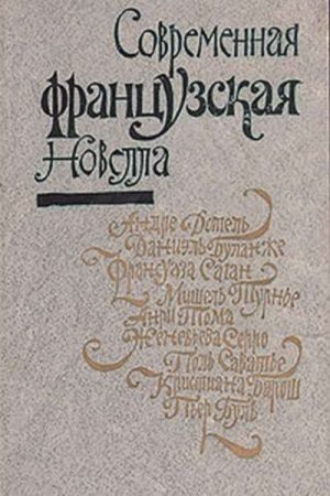 Современная французская новелла читать онлайн