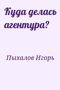 Куда делась агентура? читать онлайн