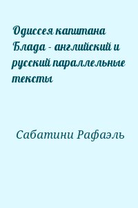 Одиссея капитана Блада - английский и русский параллельные тексты читать онлайн