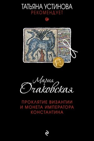 Проклятие Византии и монета императора Константина читать онлайн