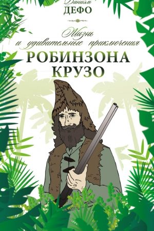 Жизнь и удивительные приключения Робинзона Крузо читать онлайн