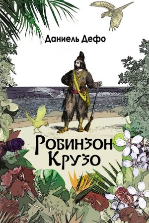 Робинзон Крузо. Дальнейшие приключения Робинзона Крузо (сборник) читать онлайн