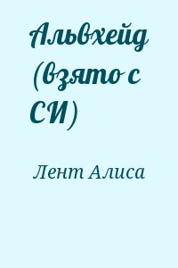 Альвхейд (взято с СИ) читать онлайн