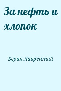 За нефть и хлопок читать онлайн