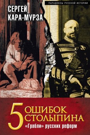 5 ошибок Столыпина. «Грабли» русских реформ читать онлайн