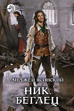 Ник 5. Беглец читать онлайн