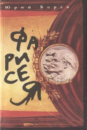 Фарисея. Послесталинская эпоха в преданиях и анекдотах читать онлайн