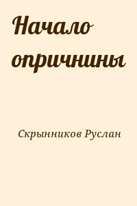 Начало опричнины читать онлайн