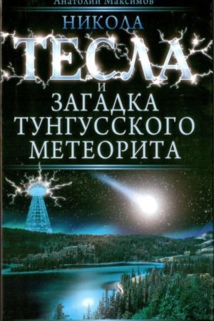 Никола Тесла и загадка Тунгусского метеорита читать онлайн