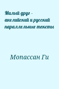 Милый друг - английский и русский параллельные тексты читать онлайн