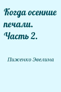 Когда осенние печали. Часть 2. читать онлайн