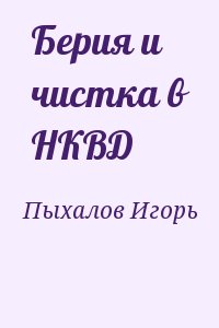 Берия и чистка в НКВД читать онлайн