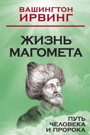 Жизнь Магомета. Путь человека и пророка читать онлайн