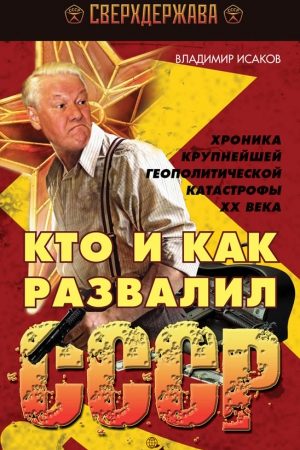 Кто и как развалил СССР. Хроника крупнейшей геополитической катастрофы ХХ века читать онлайн