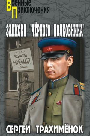 Записки «черного полковника» читать онлайн