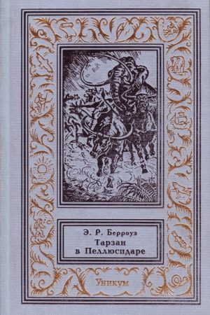 Тарзан в Пеллюсидаре читать онлайн