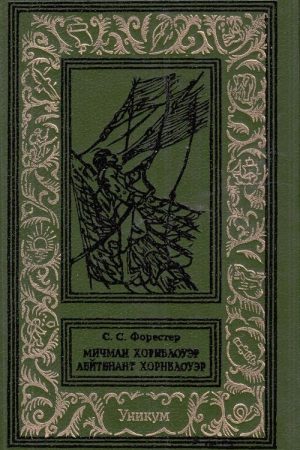 Мичман Хорнблоуэр. Лейтенант Хорнблоуэр читать онлайн