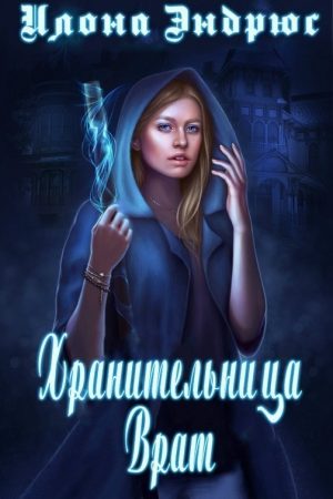 Хранительница врат (ЛП) читать онлайн